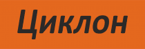 Циклон – качество, проверенное годами! по низким ценам
