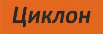 Циклон