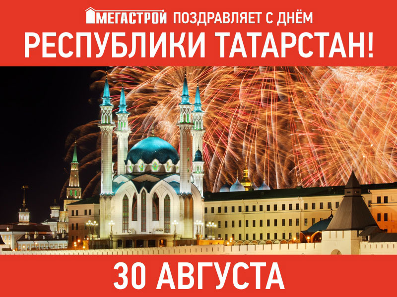 Поздравляем жителей республики с главным государственным праздником — Днем Республики Татарстан!