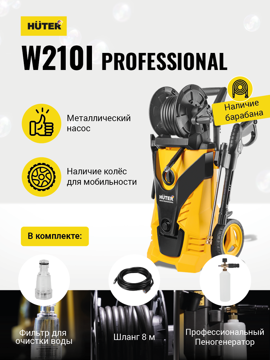  высокого давления Huter W210i PROFESSIONAL 2600Вт, 210 бар, 450 л .