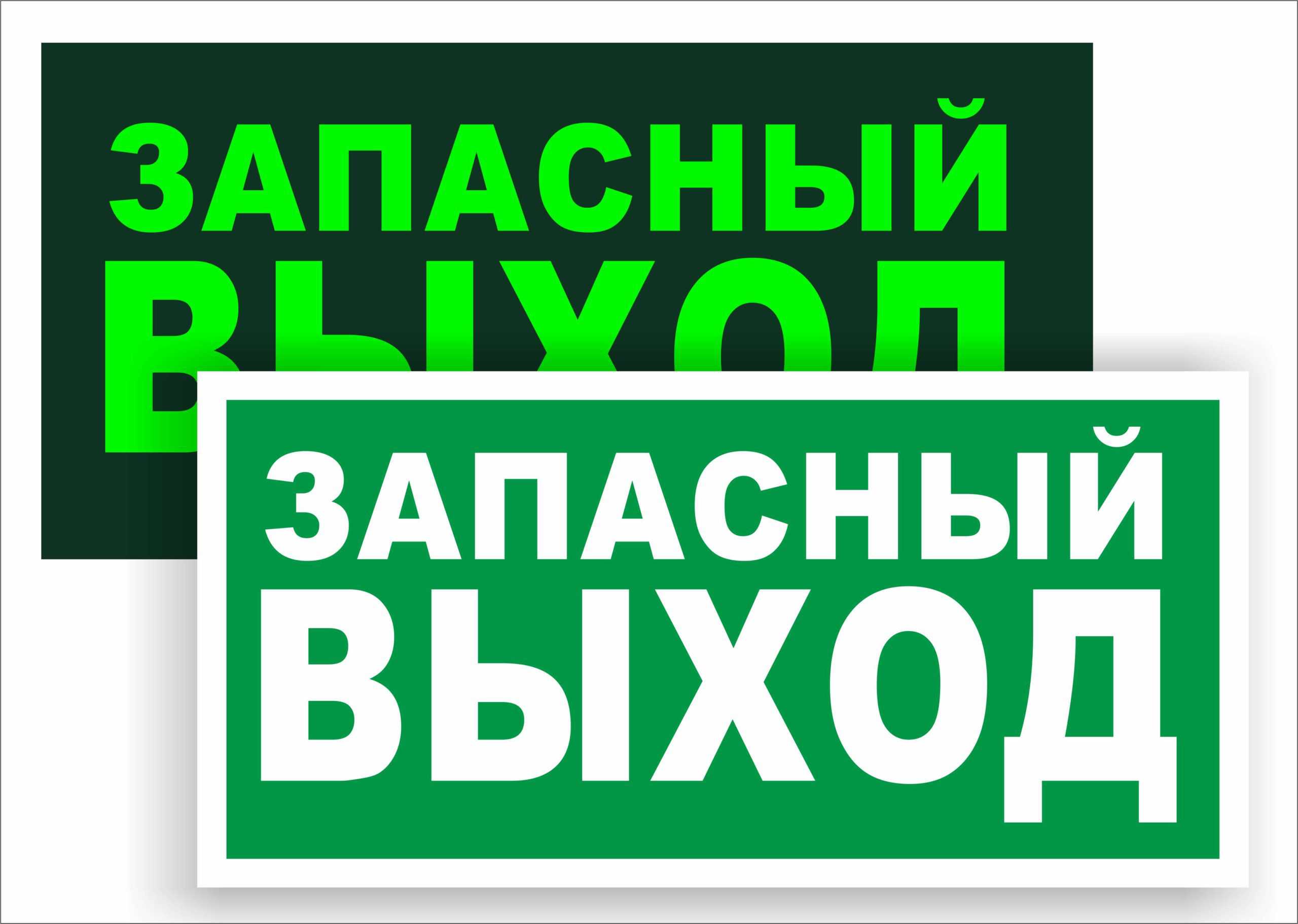 Запасный выбор. Указатель запасного выхода е23. Запасный выход. Табличка запасного выхода. Указатель запасного выхода знак.