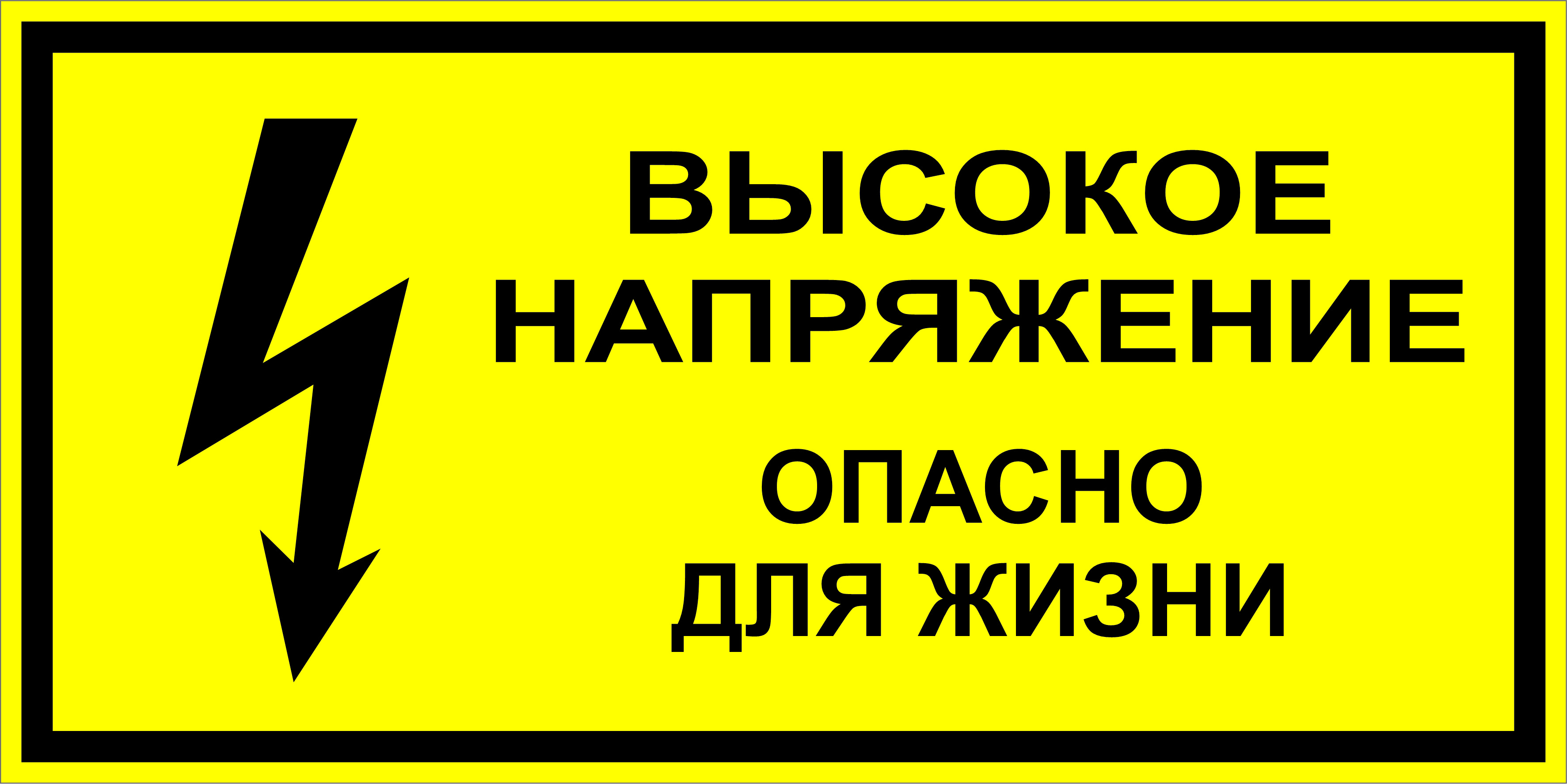 Наклейки высокое. Наклейка высокое напряжение.