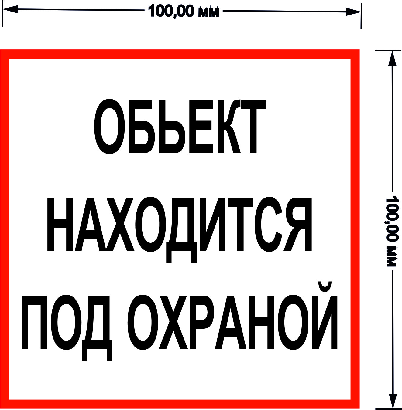 Дом находится под охраной. Объект под охраной табличка. Объект находится под охраной наклейка. Под охраной. Охраняется вневедомственной охраной наклейка.