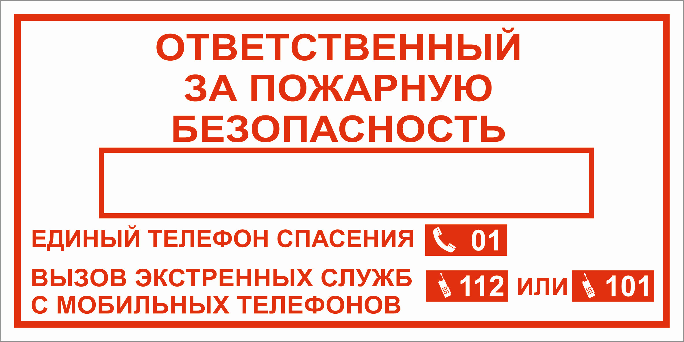 Табличка ответственный за противопожарное состояние помещения образец