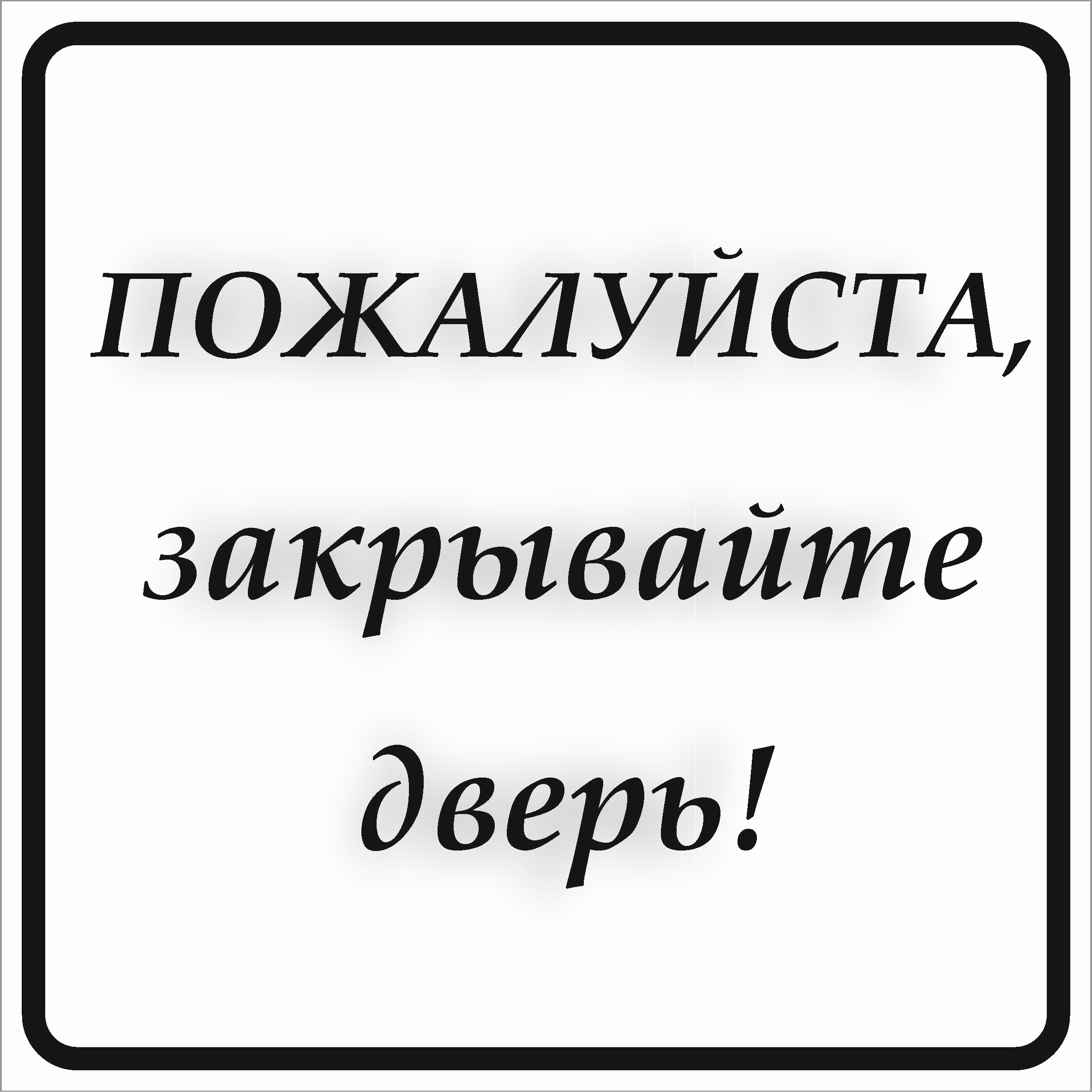 Закрывайте пожалуйста дверь картинка прикольная