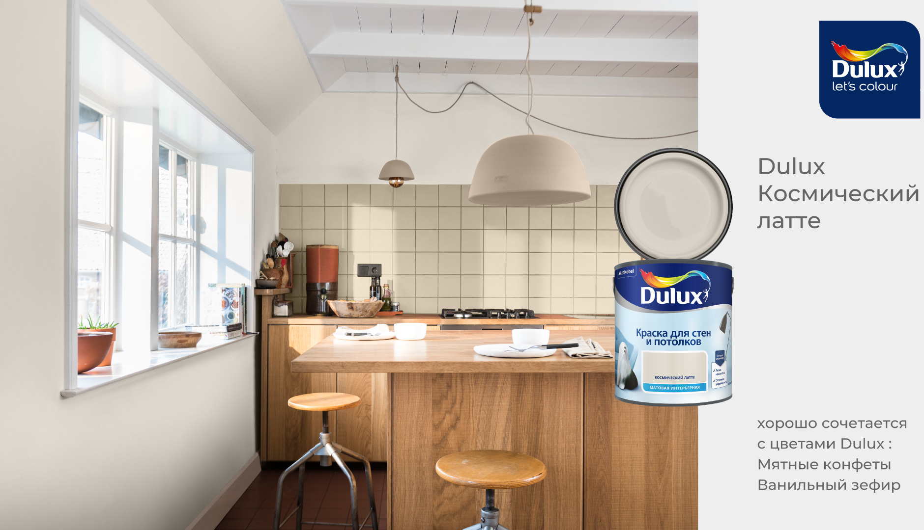 Dulux краска космический латте