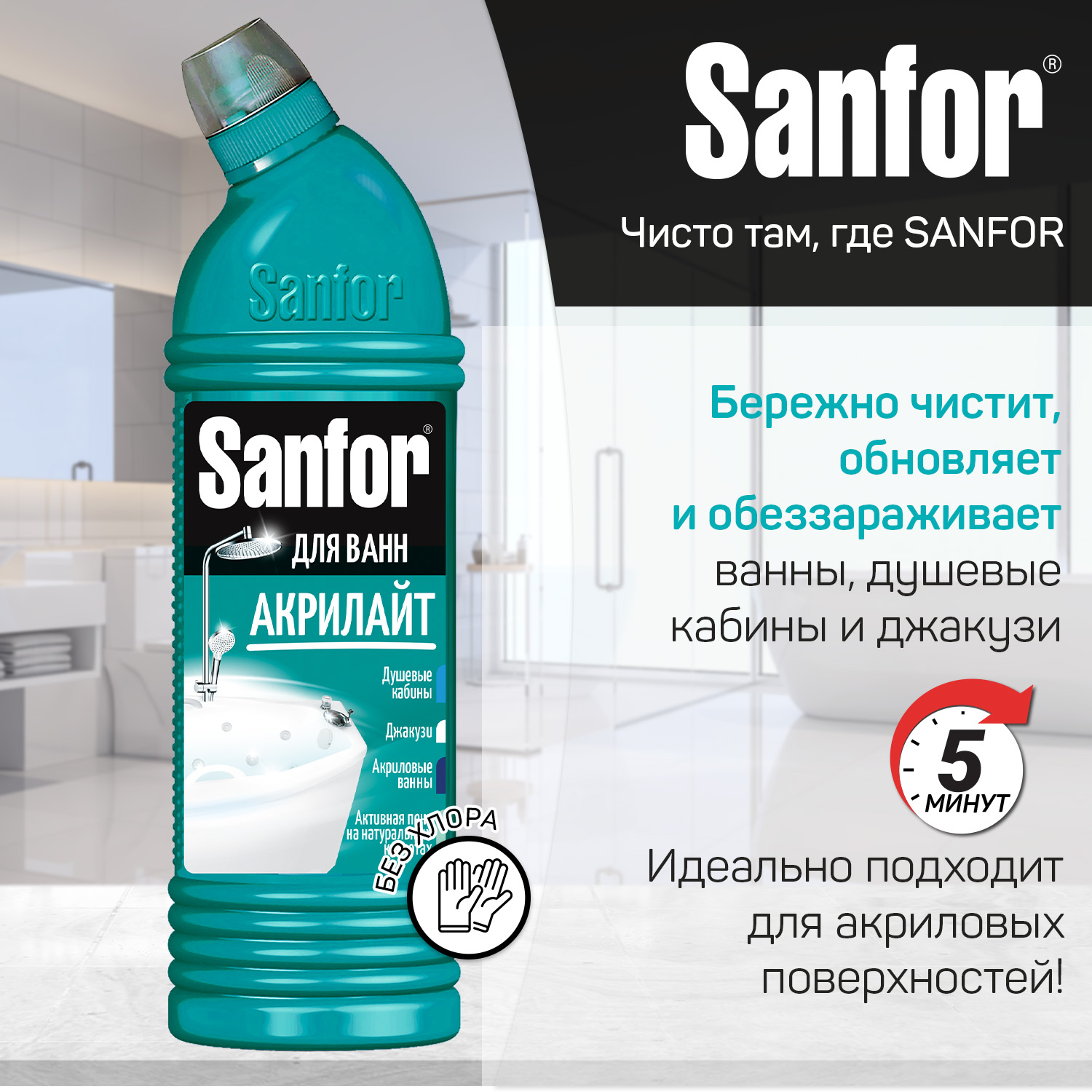 Гель для чистки акриловых ванн sanfor акрилайт